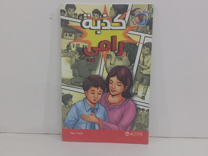 كذبة رامي