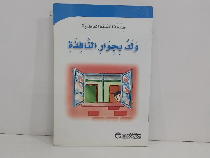 ولد بجوار النافذة