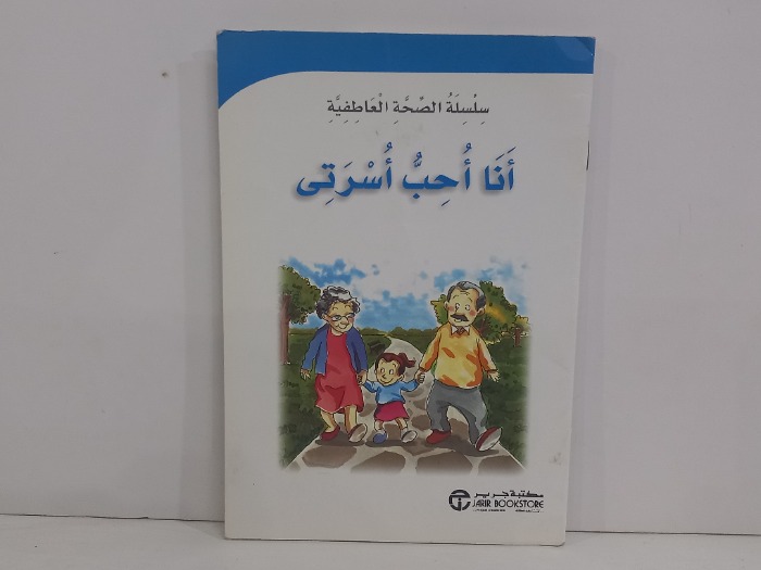 انا احب اسرتي