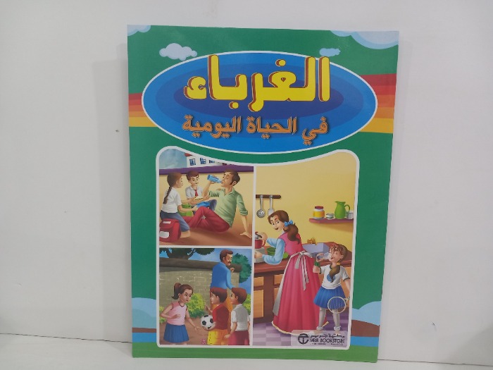 الغرباء في الحياة اليومية