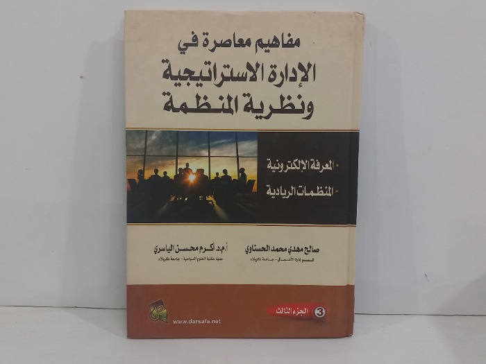 مفاهيم معاصرة في الادارة الاستراتيجية ج3