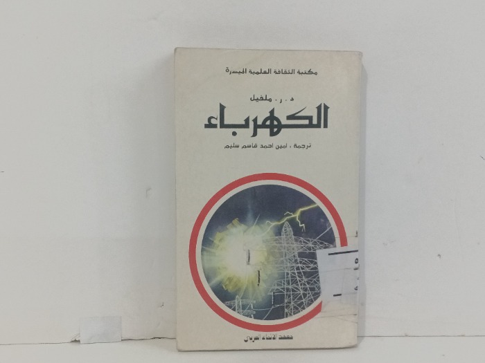 الكهرباء