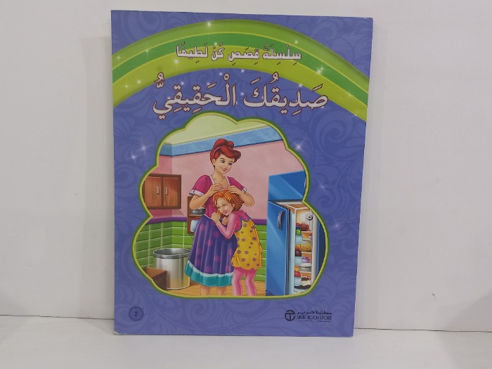 صديقك الحقيقي 
