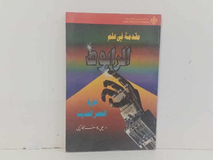 مقدمة في علم الرابوط