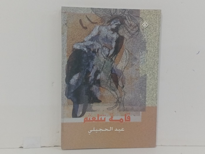 قامة تتلعثم