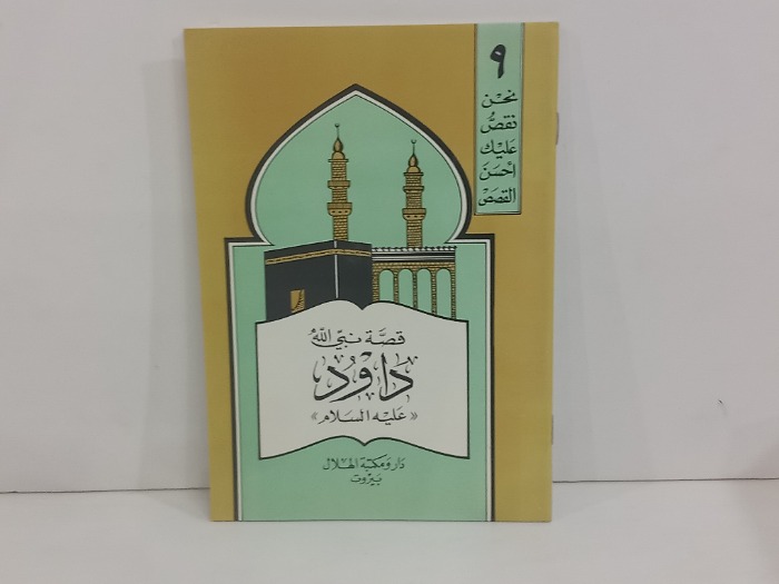 قصة داود نبي الله عليه السلام 