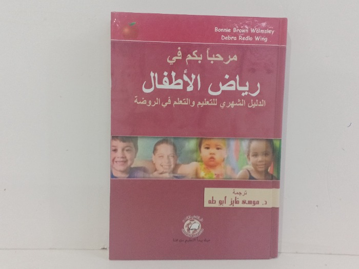 مرحبا بكم في رياض الاطفال 