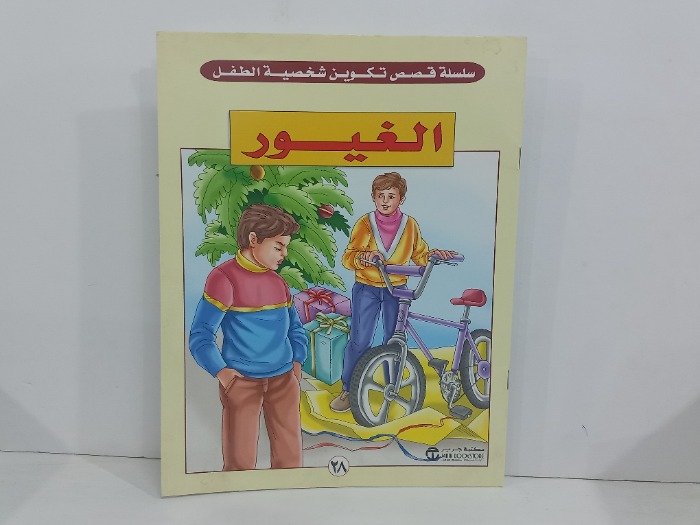 الغيور