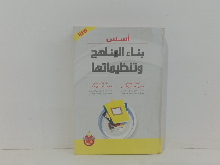 اسس بناء المناهج وتنظيماتها