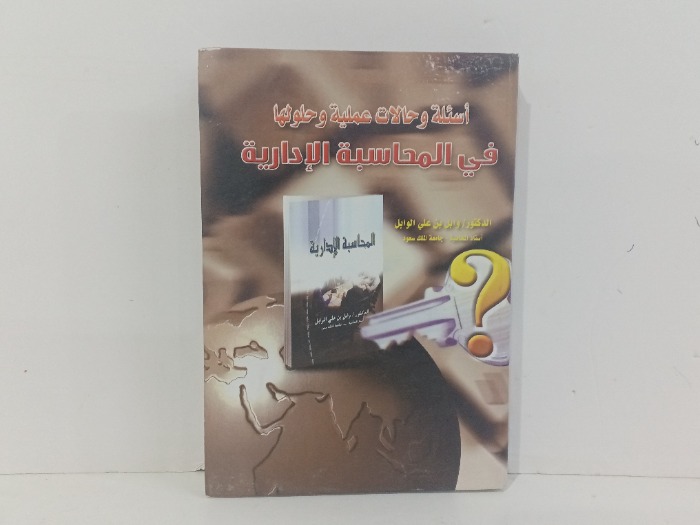 في المحاسبة الادارية 