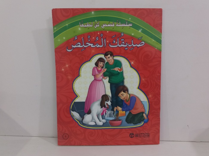 صديقك المخلص