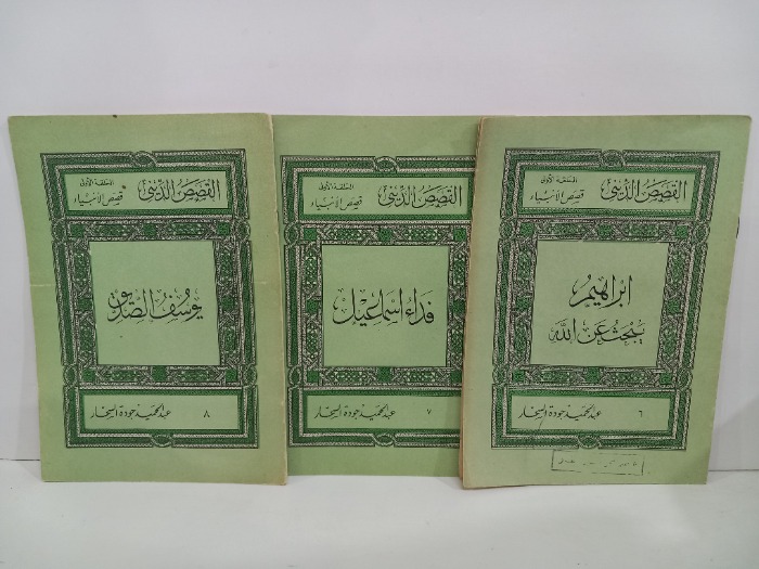 القصص الديني 8/6