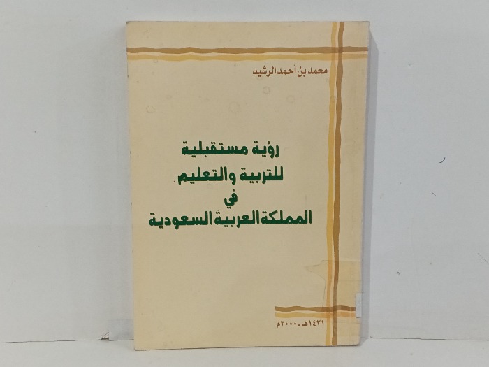 رؤية مستقبلية للتربية و التعليم 