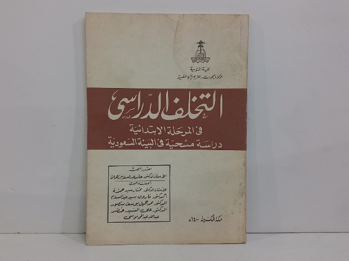 التخلف الدراسي في المرحلة الابتدائية 