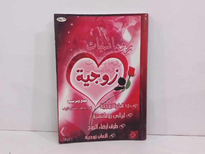 رومنسيات زوجية