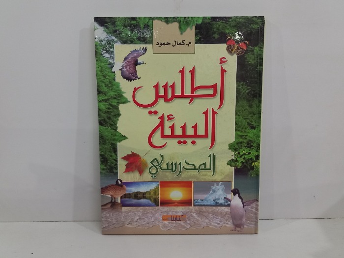 اطلس البيئة المدرسي