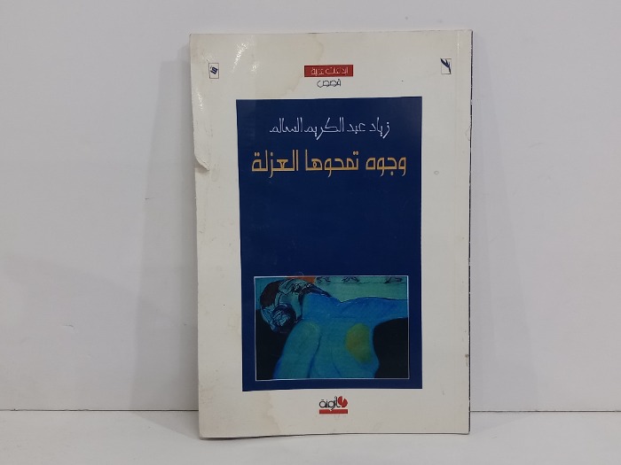 وجوه تمحوها العزلة