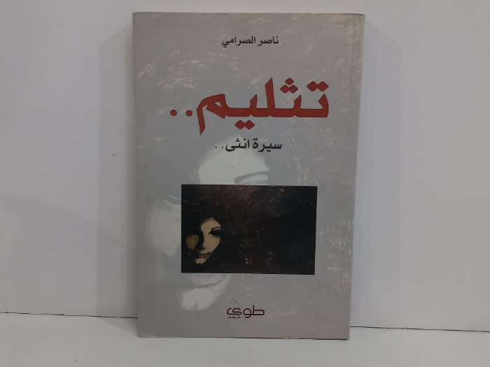 تثليم سيرة انثى 