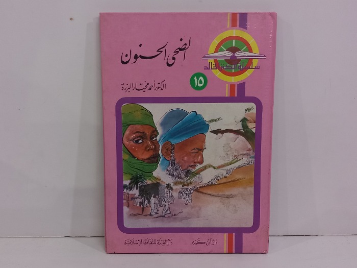 الضحى الحنون
