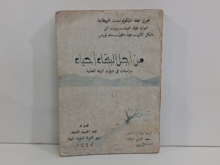 من اجل البقاء احياء