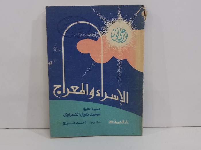 الاسراء والمعراج 