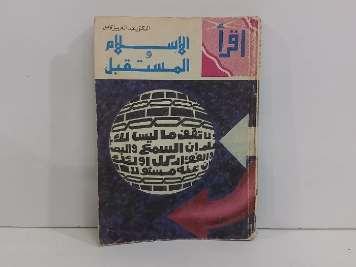 الاسلام المستقبل