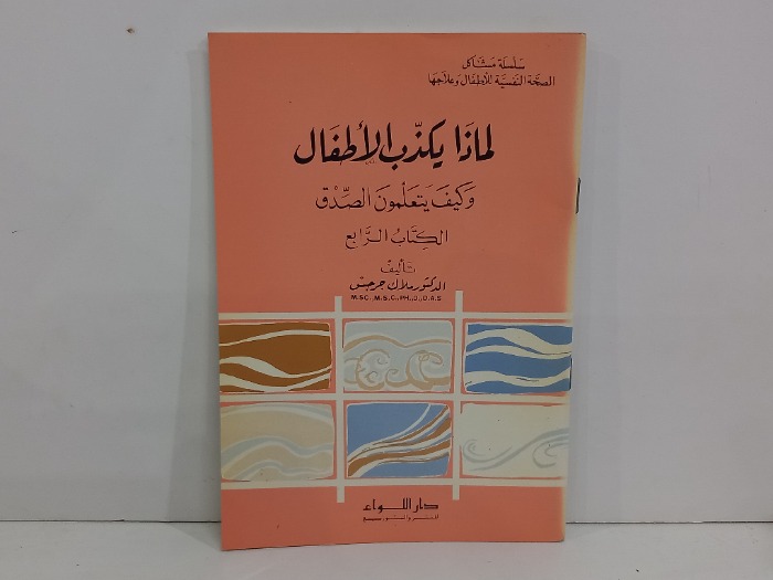 لماذا يكذب الاطفال وكيف يتعلمون الصدق ج4