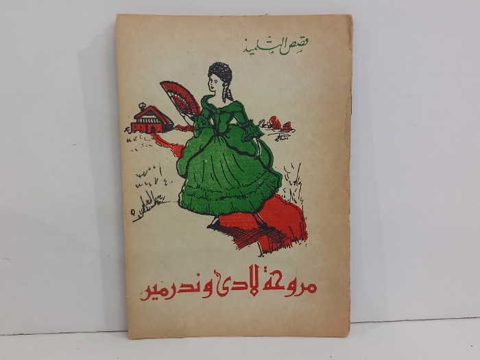 مروحة لادي ونرمير