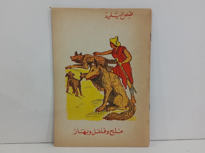ملح وفلفل وبهار