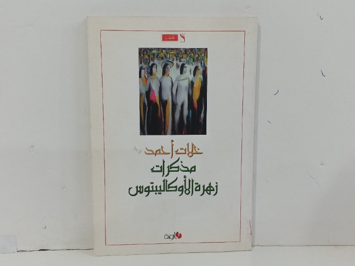مذكرات زهرة الاوكاليبتوس