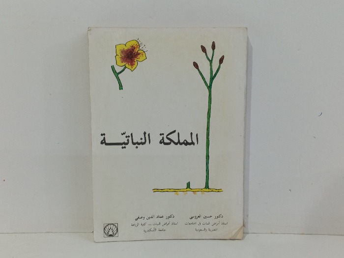 المملكة النباتية