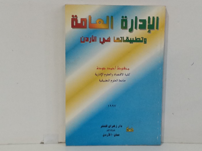 الادارة العامة وتطبيقاتها في الاردن