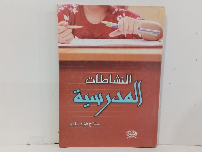 النشاطات المدرسية
