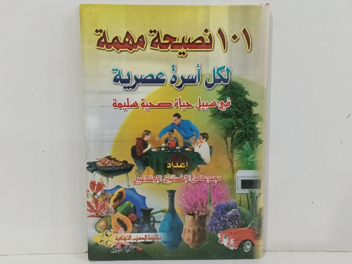 101 نصيحة مهمة لكل اسرة عصرية