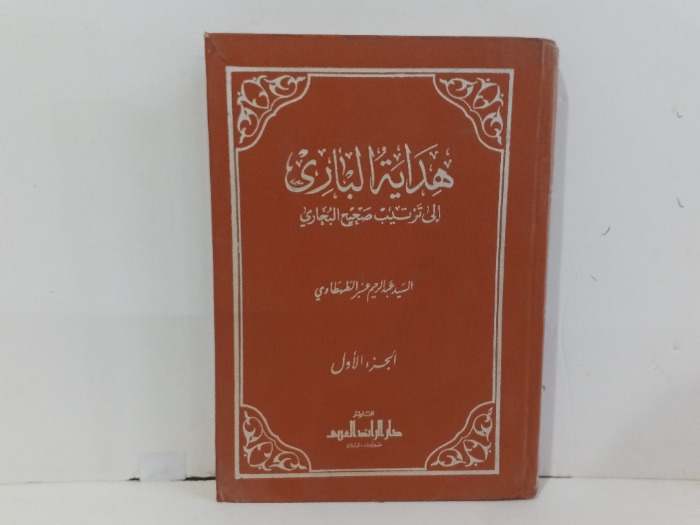 هداية الباري ج1