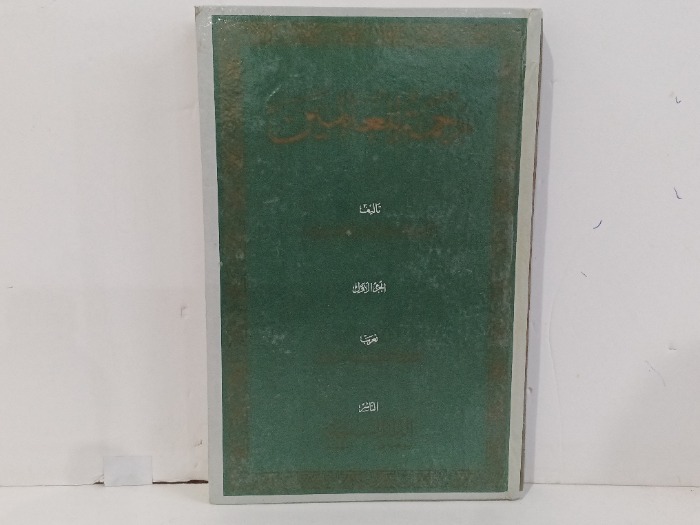 رحمة للعالمين ج1