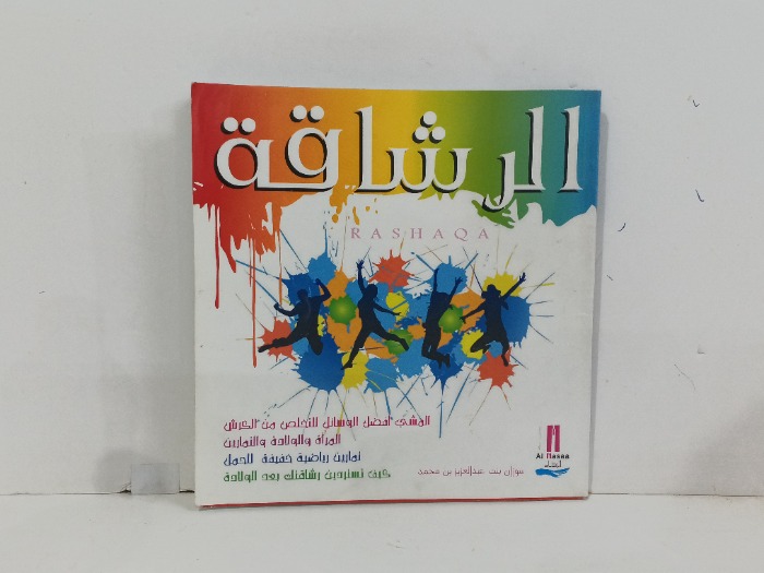 الرشاقة 