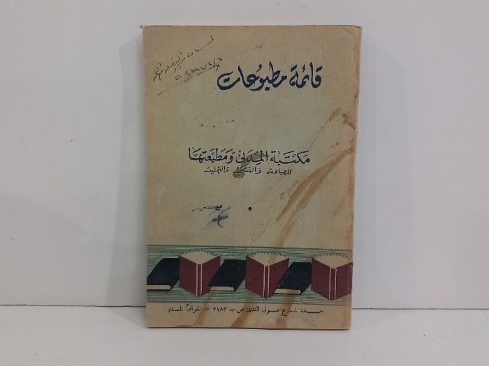 قائمة مطبوعات مكتبة المدني ومطبعتها
