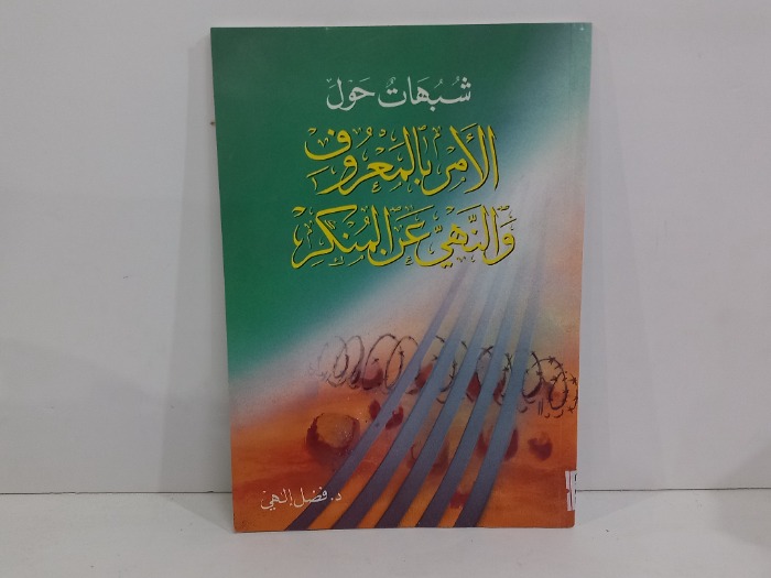 شبهات حول الامر بالمعروف والنهي عن المنكر 