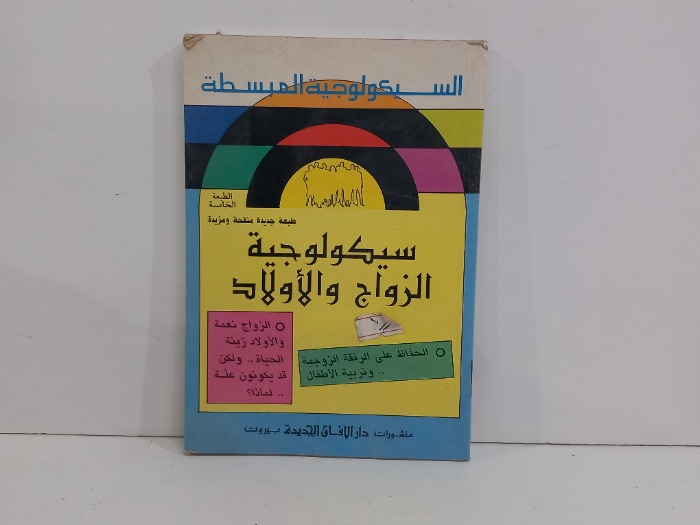 سيكولوجية الزواج والاولاد