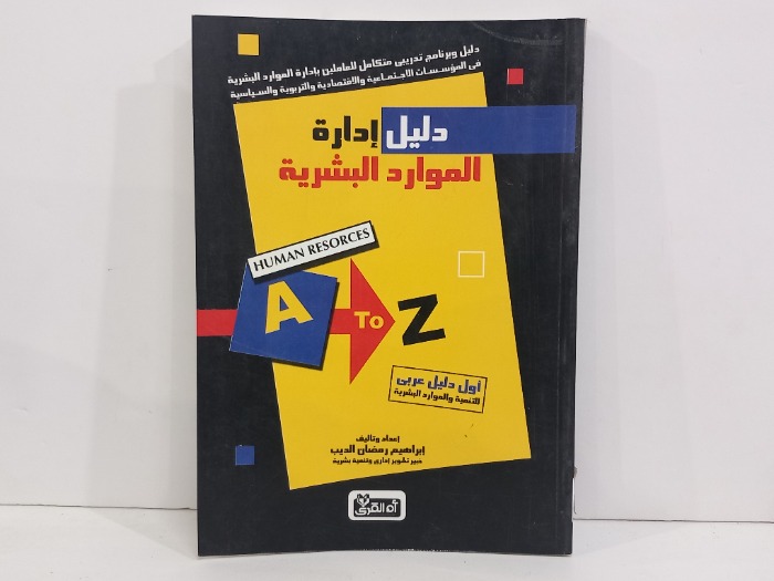 دليل ادارة الموارد البشرية