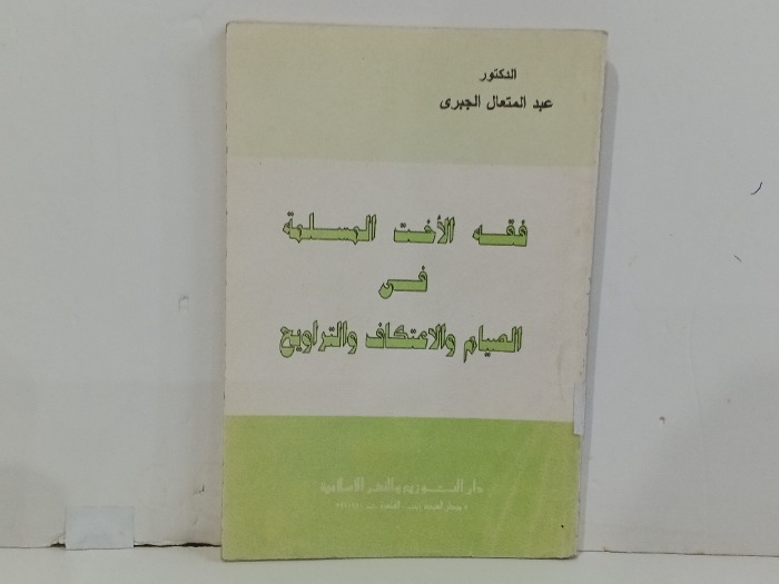 فقه الاخت المسلمة في الصيام والاعتكاف والتراويح