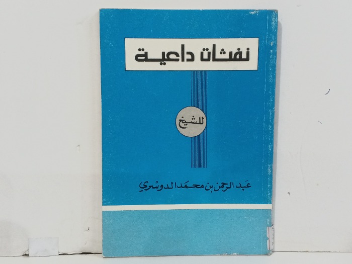 نفثات داعية