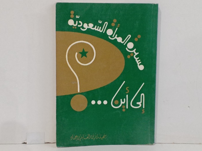 مسيرة المراة السعودية الى اين