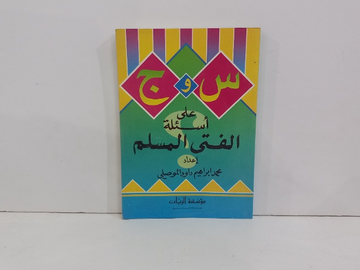 س و ج على اسئلة الفتى المسلم 