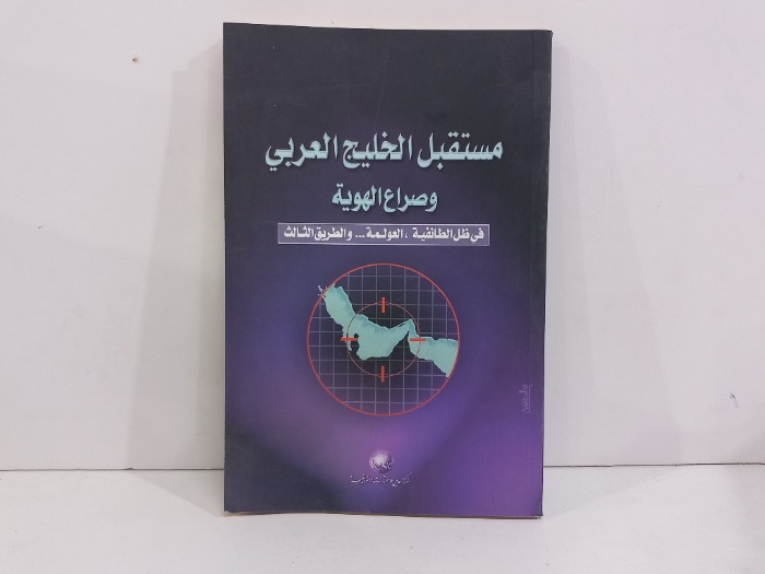 مستقبل الخليج العربي وصراع الهوية 
