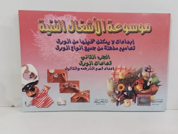 موسوعةالاشغال الفنية