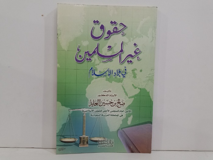 حقوق غير المسلمين في بلاد الاسلام 