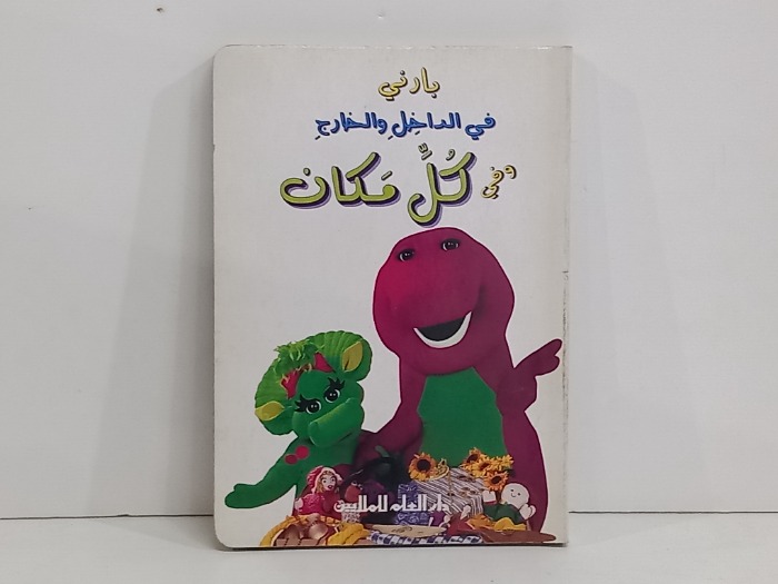 بارني في الداخل والخارج وفي كل مكان 