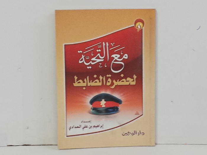 مع التحية لحضرة الظابط